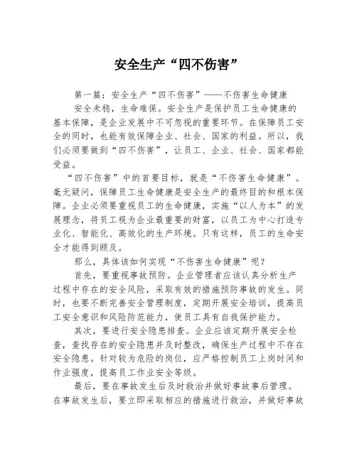 安全生产“四不伤害”3篇