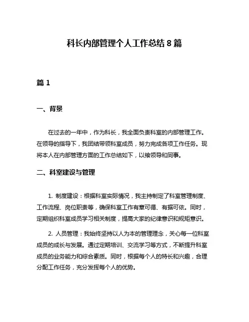 科长内部管理个人工作总结8篇