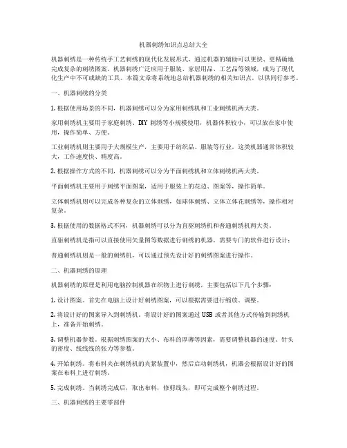 机器刺绣知识点总结大全