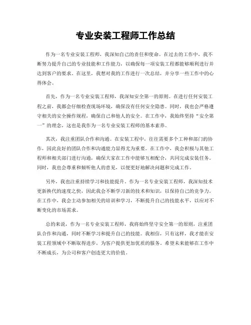 专业安装工程师工作总结