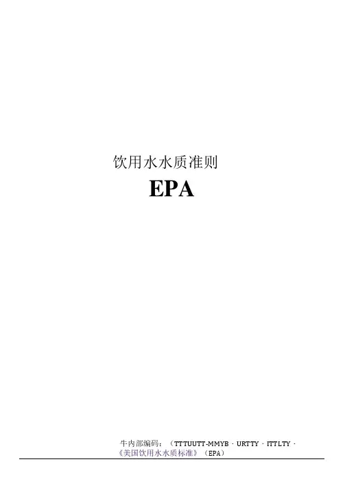 美国饮用水水质准则EPA