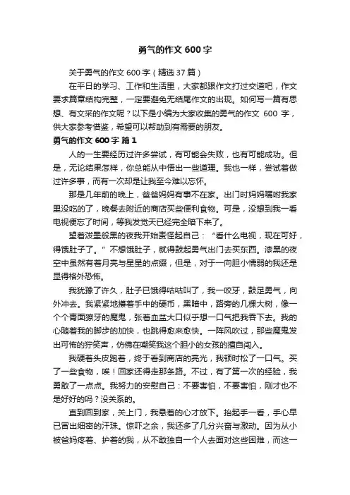 关于勇气的作文600字（精选37篇）