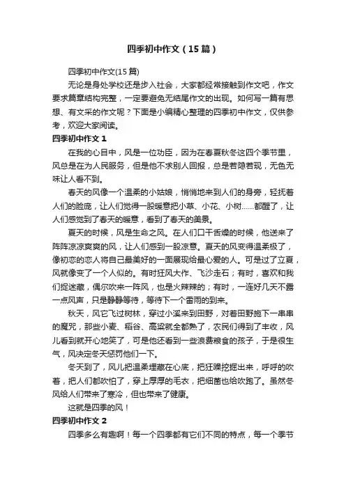 四季初中作文（15篇）