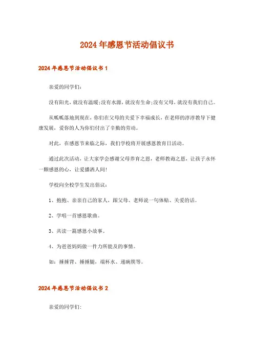 2024年感恩节活动倡议书