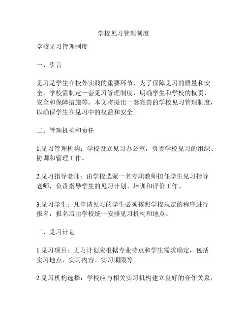 学校见习管理制度
