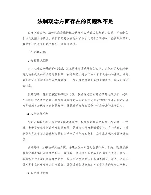 法制观念方面存在的问题和不足