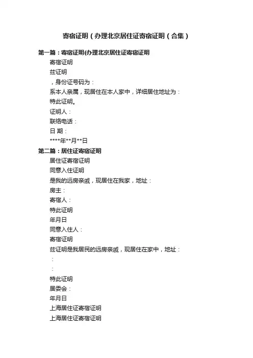 寄宿证明（办理北京居住证寄宿证明（合集）