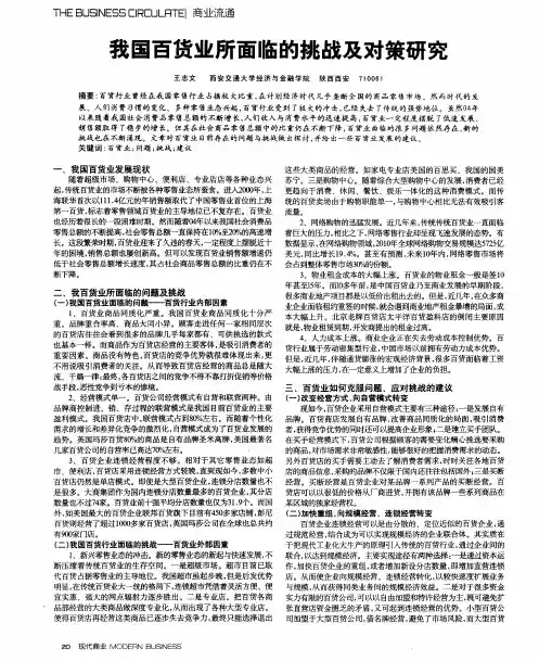 我国百货业所面临的挑战及对策研究