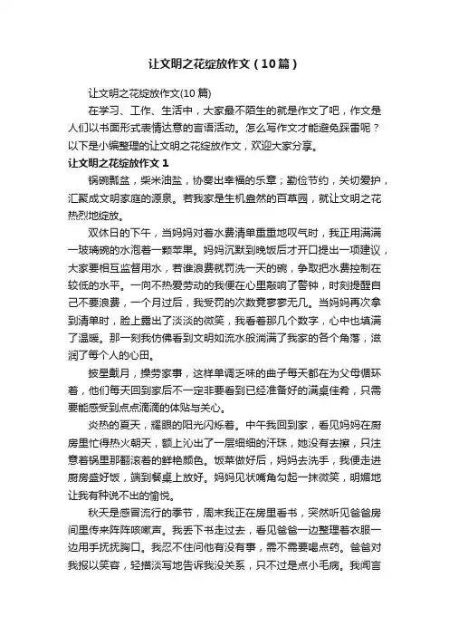 让文明之花绽放作文（10篇）