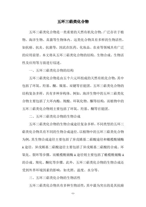 五环三萜类化合物