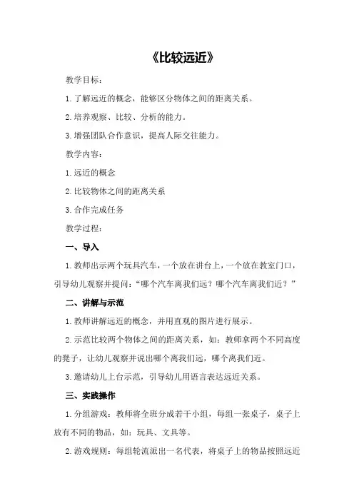 中班下学期数学教案《比较远近》