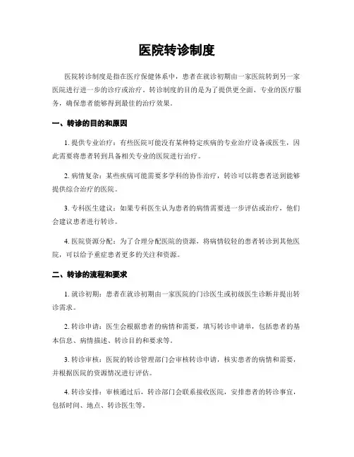 医院转诊制度