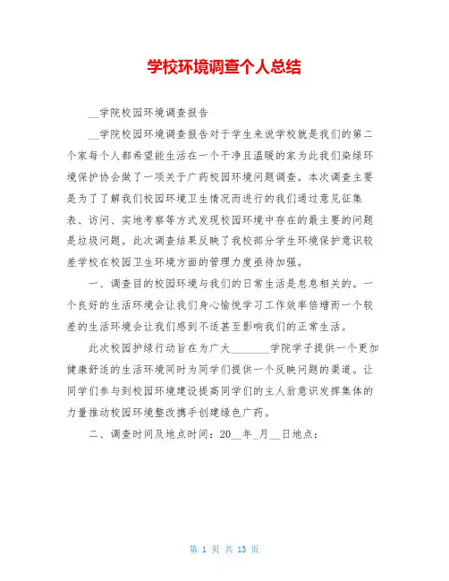 学校环境调查个人总结
