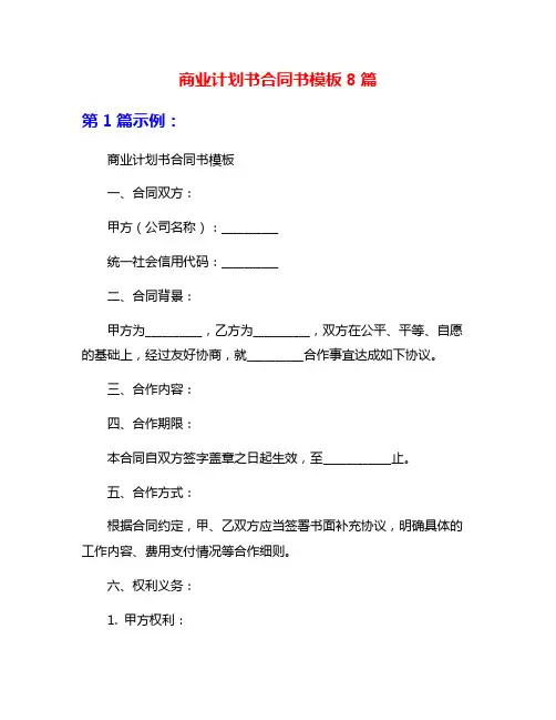 商业计划书合同书模板8篇