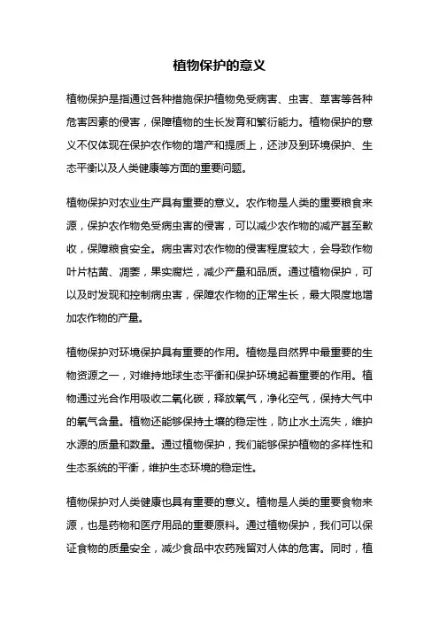 植物保护的意义