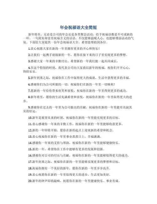 年会祝福语大全简短