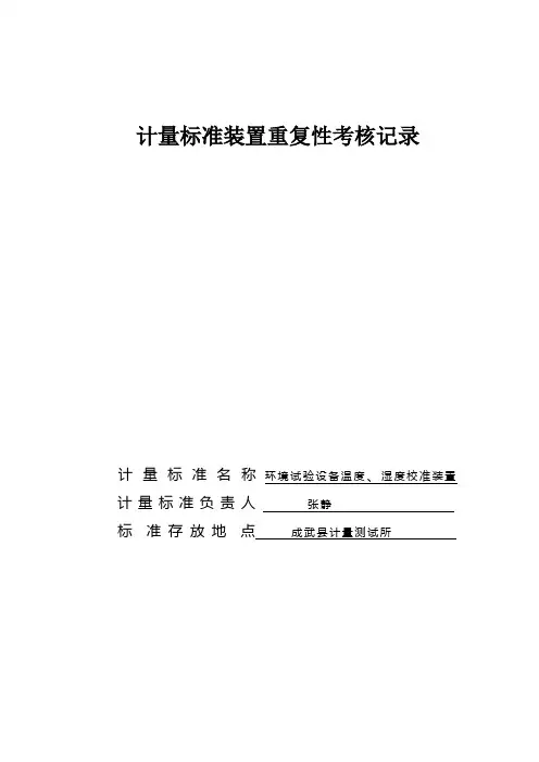计量标准装置重复性考核记2