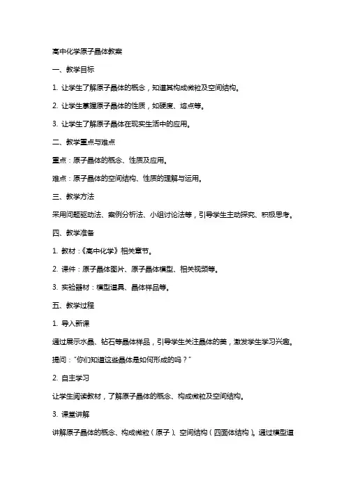 高中化学原子晶体教案