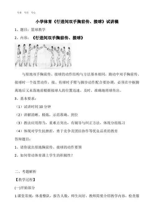 小学体育《行进间双手胸前传、接球》试讲稿
