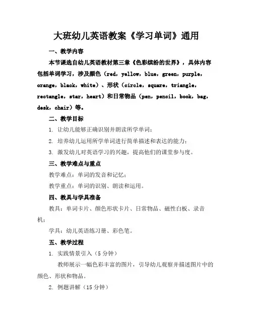 大班幼儿英语教案《学习单词》通用