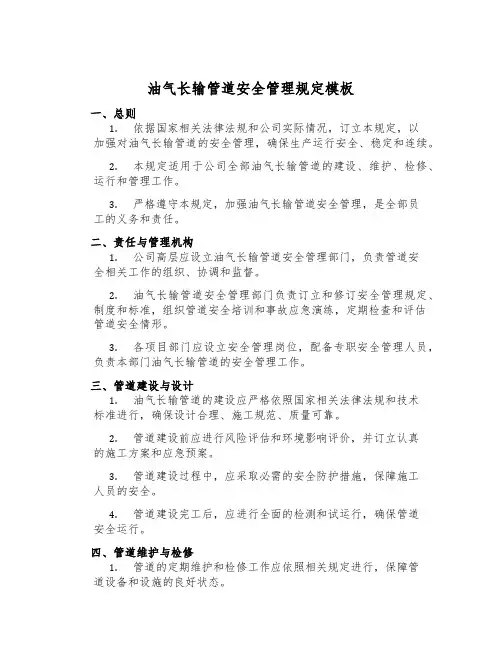 油气长输管道安全管理规定模板