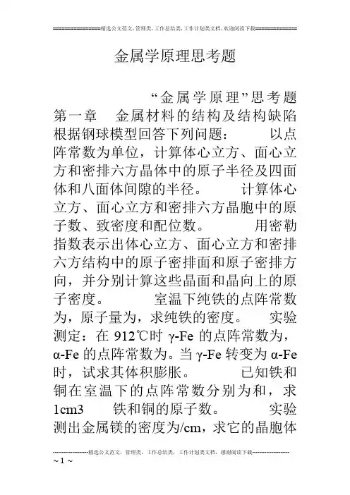 金属学原理思考题