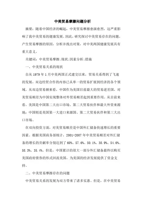 中美贸易摩擦问题分析