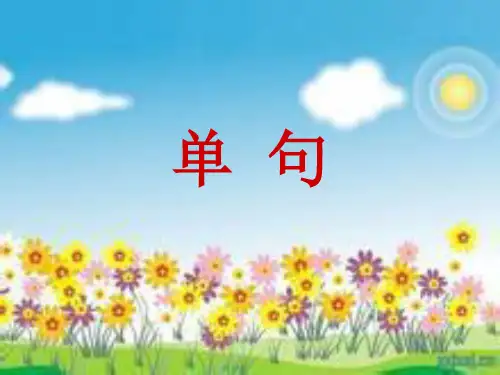 单  句