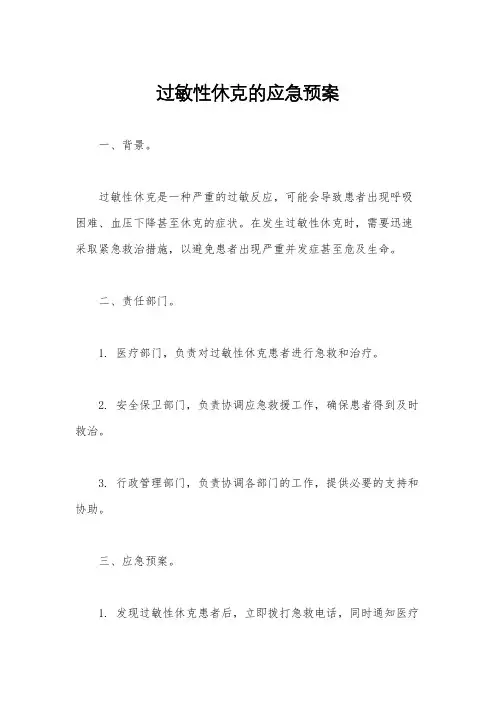 过敏性休克的应急预案