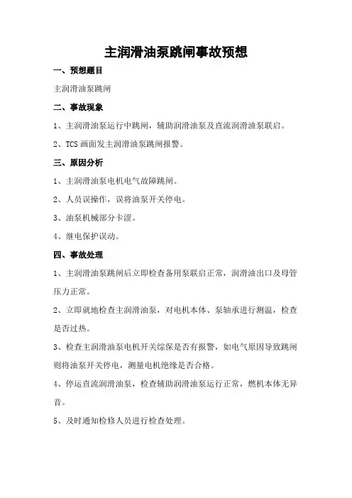 电厂事故预想1—主润滑油泵跳闸