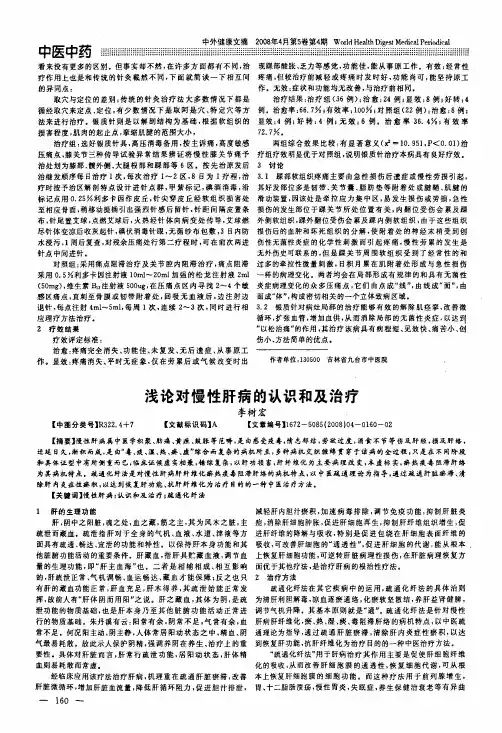 浅论对慢性肝病的认识和及治疗