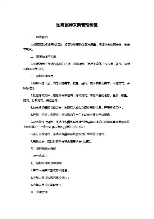医院招标采购管理制度
