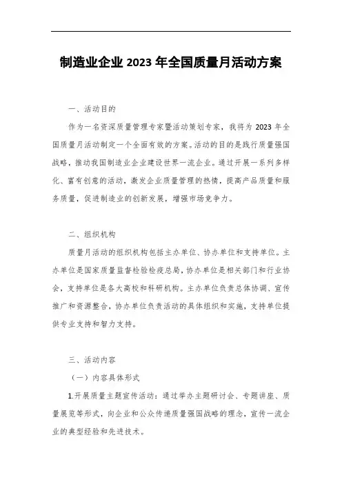 制造业企业2023年全国质量月活动方案1