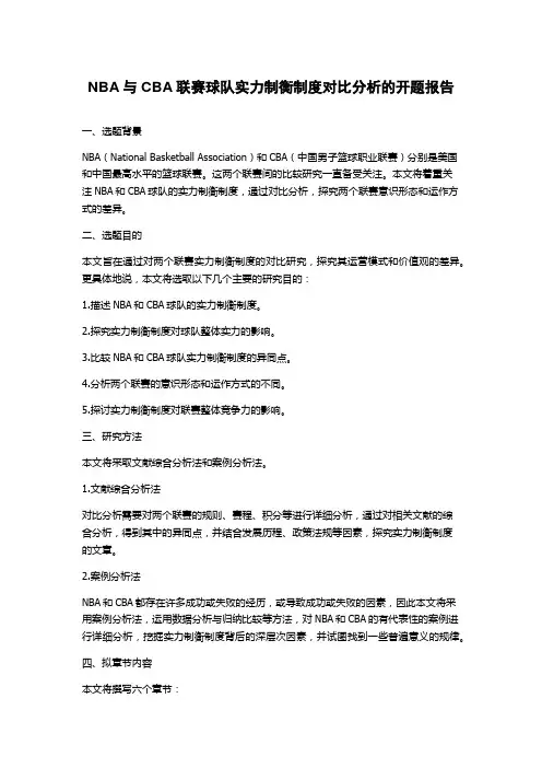 NBA与CBA联赛球队实力制衡制度对比分析的开题报告