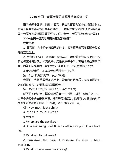 2020全国一卷高考英语试题及答案解析一览