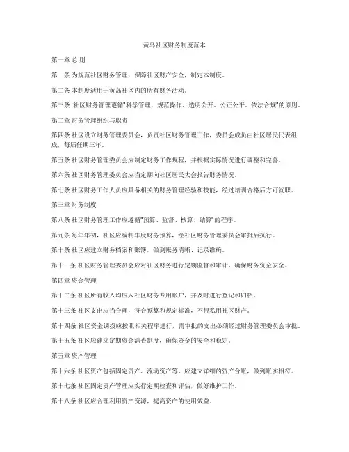 黄岛社区财务制度范本
