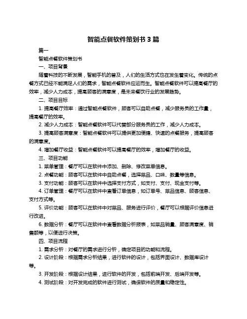 智能点餐软件策划书3篇