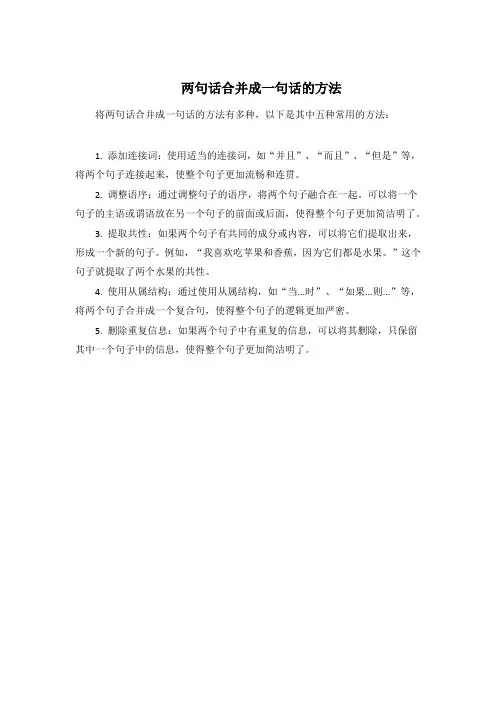 两句话合并成一句话的方法