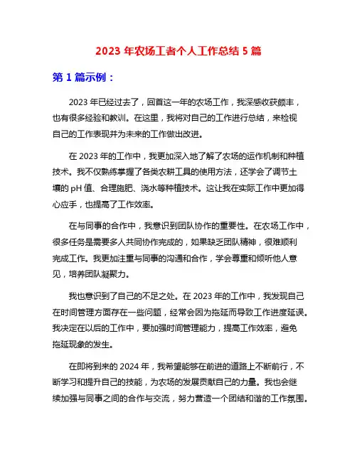 2023年农场工者个人工作总结5篇
