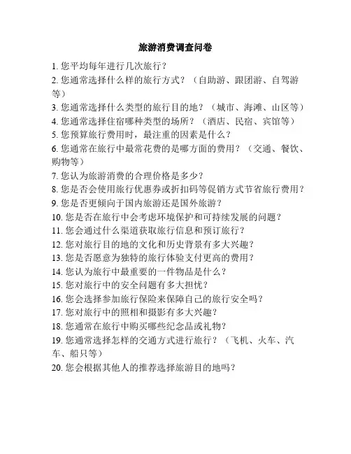 旅游消费调查问卷