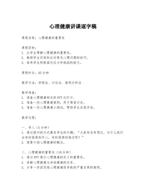 心理健康讲课逐字稿