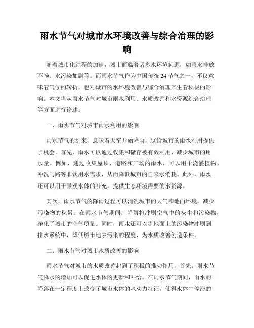 雨水节气对城市水环境改善与综合治理的影响