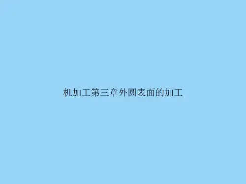 机加工第三章外圆表面的加工