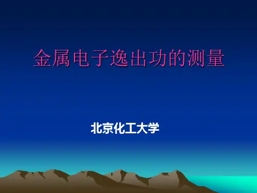 金属电子逸出功的测量-北京化工大学
