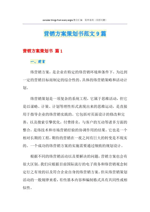 营销方案策划书范文9篇