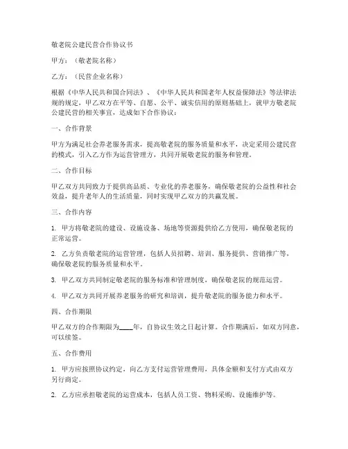 敬老院公建民营合作协议书