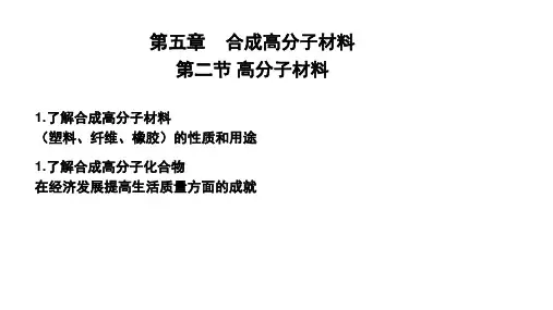 高分子材料++课件2023-2024学年高二下学期化学人教版(2019)选择性必修三