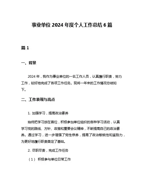 事业单位2024年度个人工作总结6篇