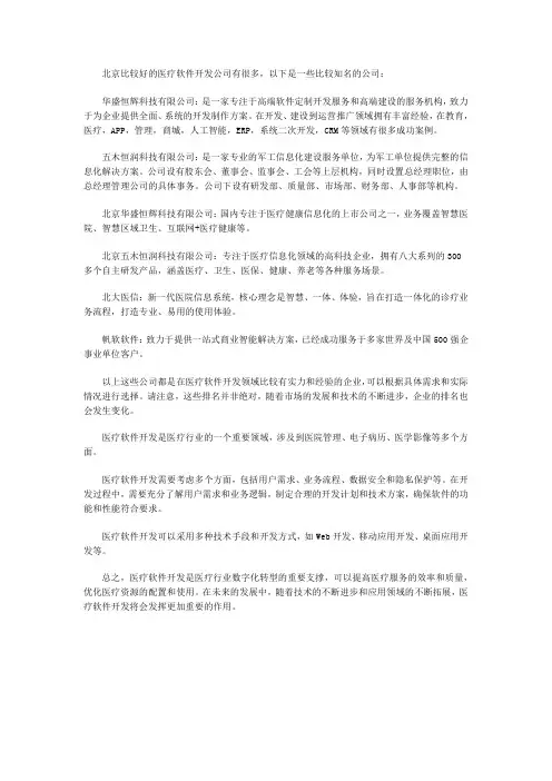 北京比较好的医疗软件开发公司有哪些