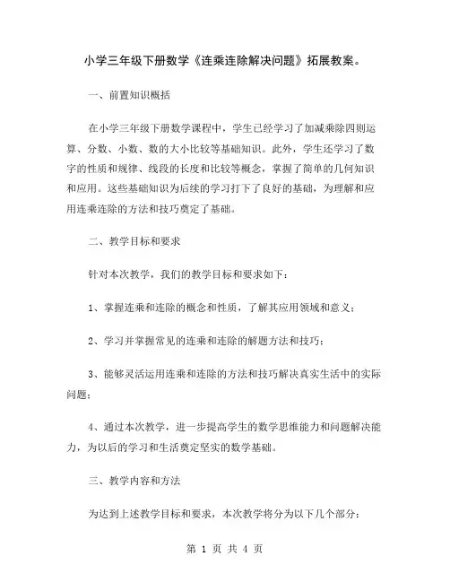 小学三年级下册数学《连乘连除解决问题》拓展教案